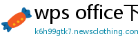 wps office下载